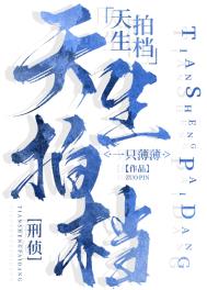 天生搭档过命交情