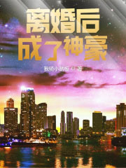 离婚后成了迪拜的外甥女