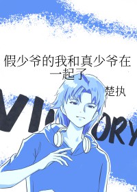假少爷跟真少爷