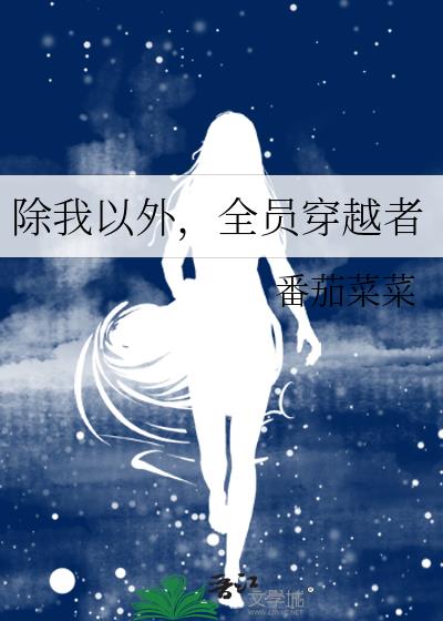 除我以外全员非人全文txt