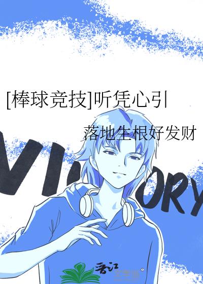 棒球之听凭心引