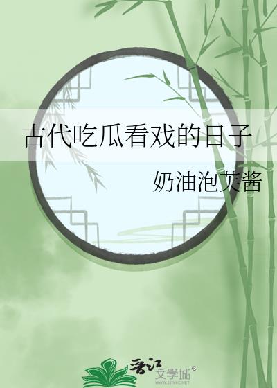 古代吃瓜看戏的日子txt百度云