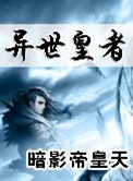 异世君皇全文免费阅读