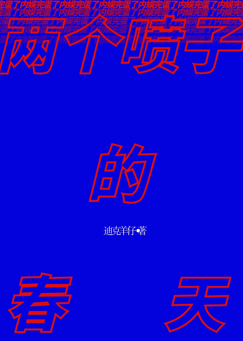 两个喷子的对战