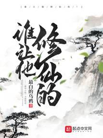 谁让他修仙的顶点
