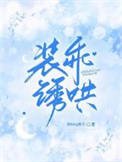 装乖by柚湉在线阅读