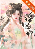 浮云卿主演