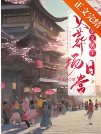 炮灰的科举之路追书神器