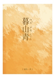 暮山子兰花