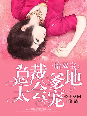 一胎双宝总裁爹地求复婚后续结果