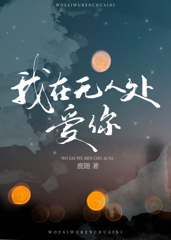 我在无人处爱你完整一段话
