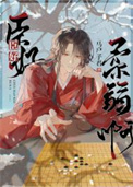 小说佞臣似娇花