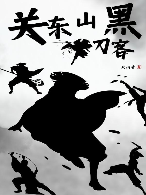 关中刀客黑脊背是谁
