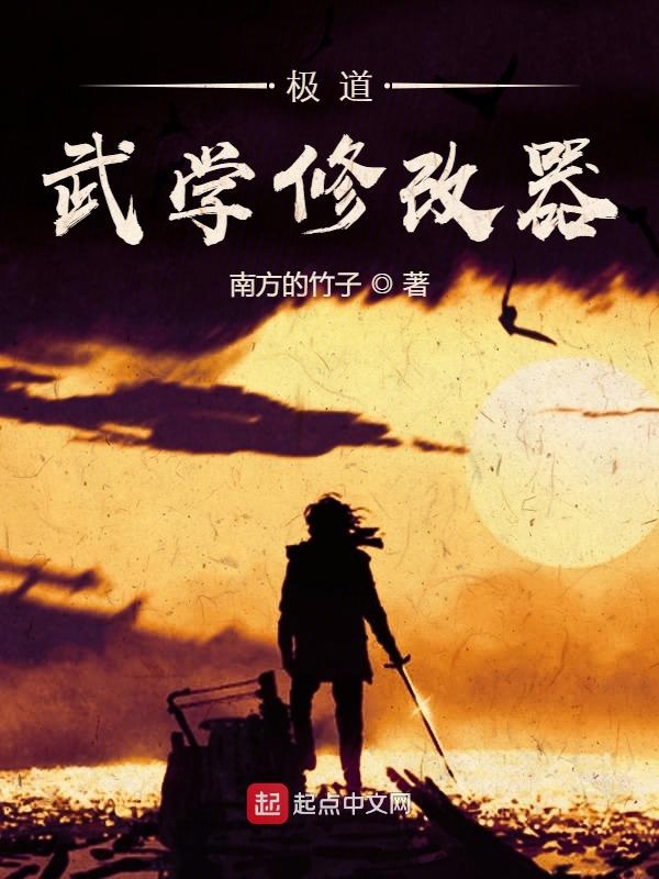极道武学修改器笔趣阁免费阅读