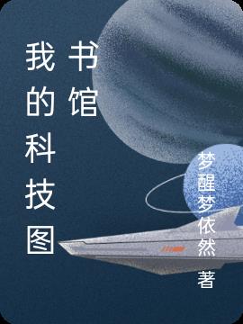 我的科技梦想短句