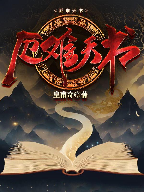厄难之因谁搞出来的