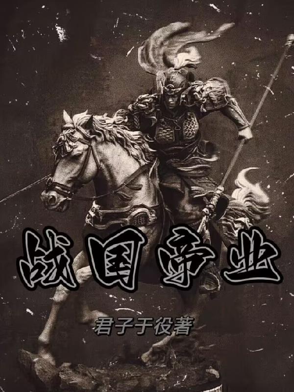 战国君王表