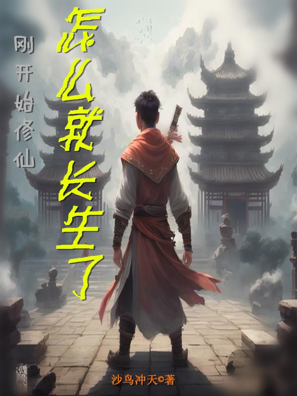怎么修仙长生