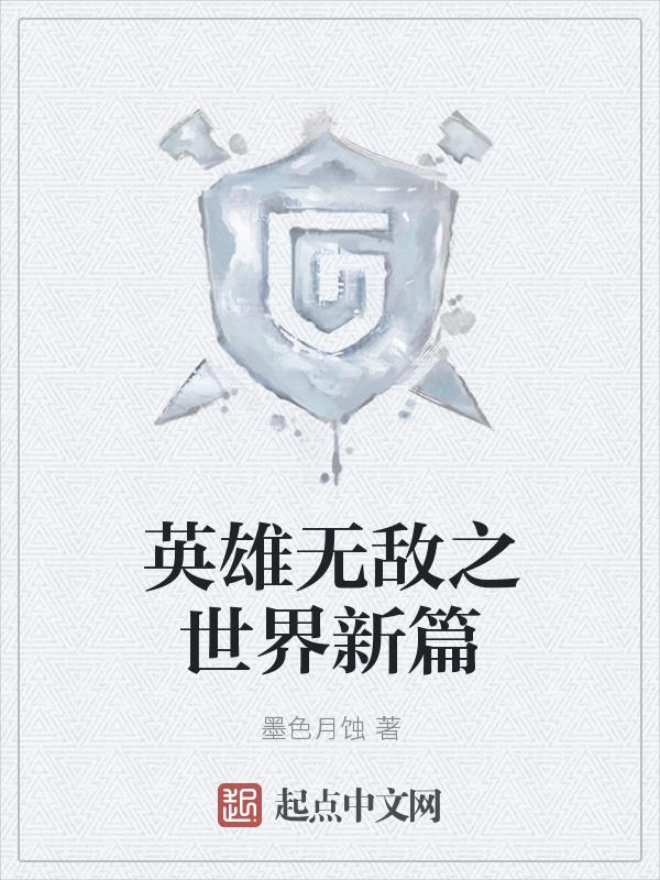 英雄无敌英雄世界