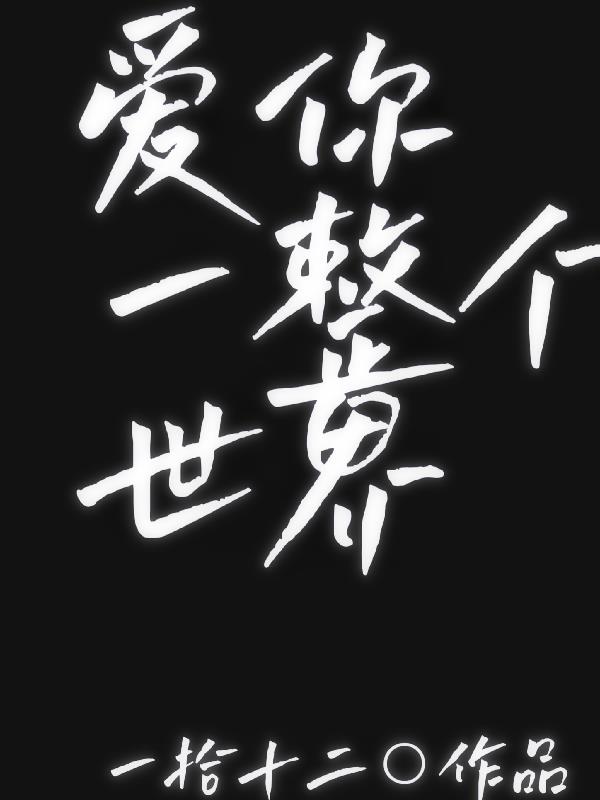 爱你的全世界