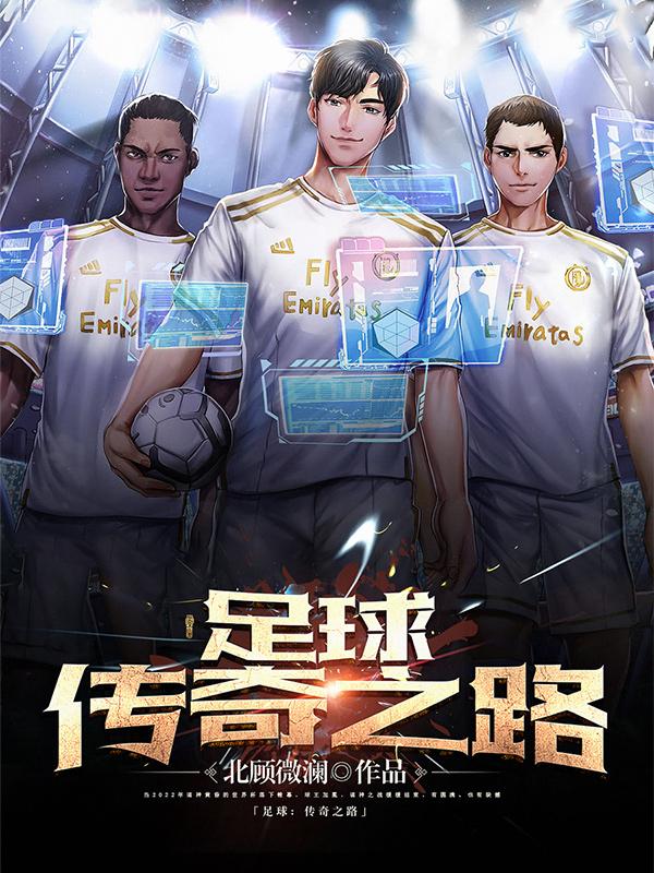 足球传奇2019手游在线玩