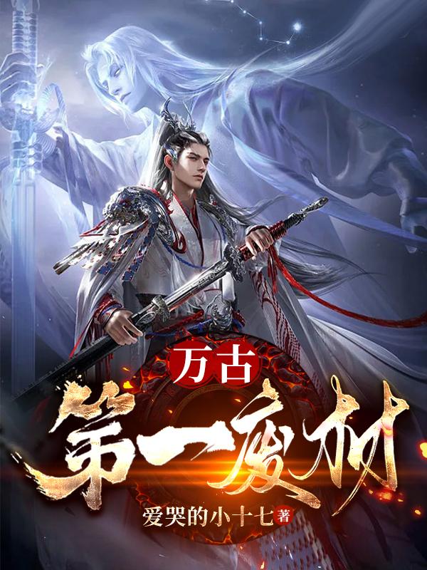 万古第一废材陆仁云动漫完整版