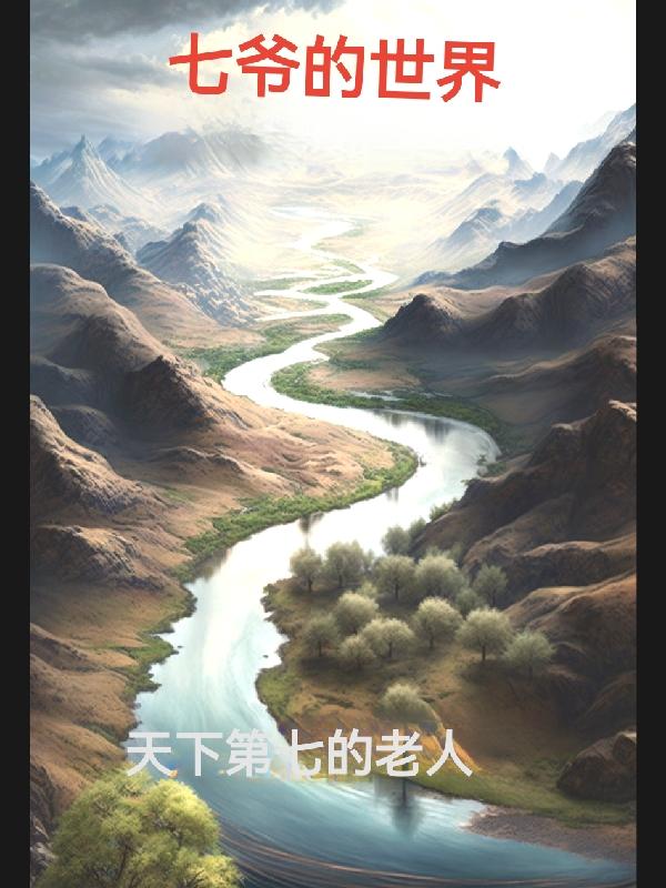 七爷的养女