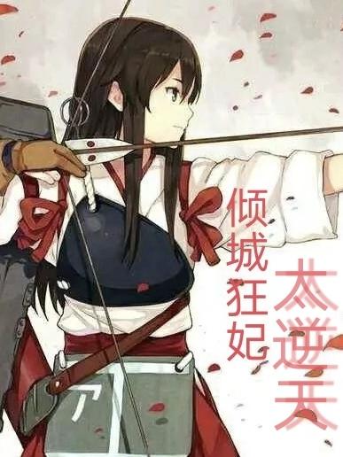 倾城狂妃太逍遥免费读