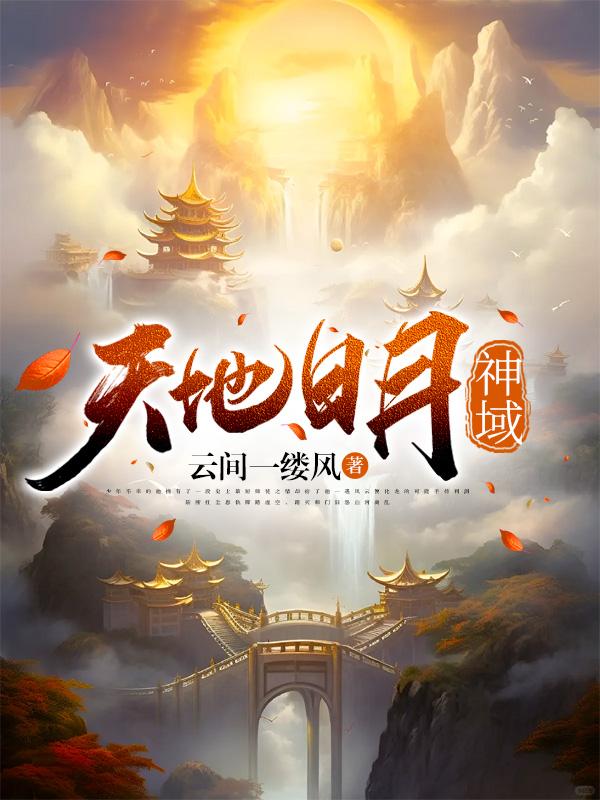 天地日月长下句