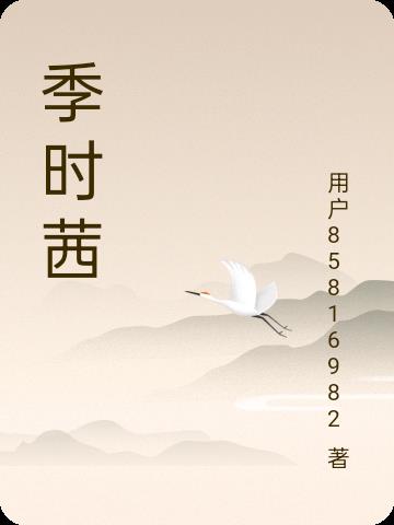 季时洲宋知暖小说