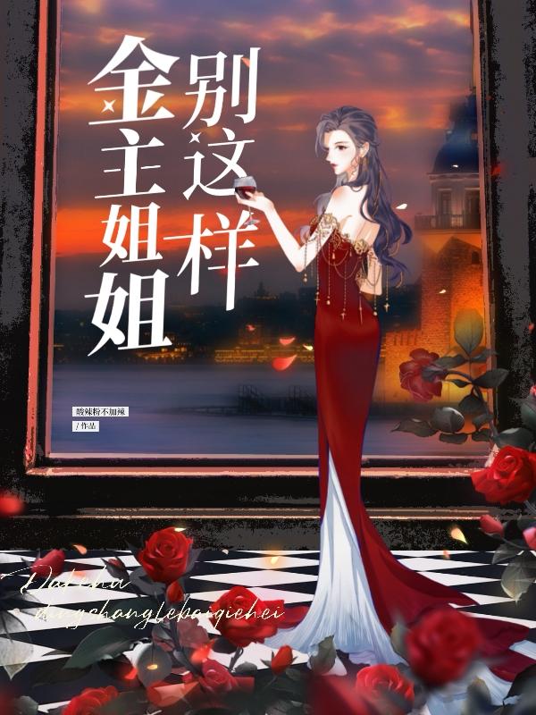 金主姐姐英文