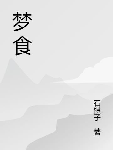 梦食制作