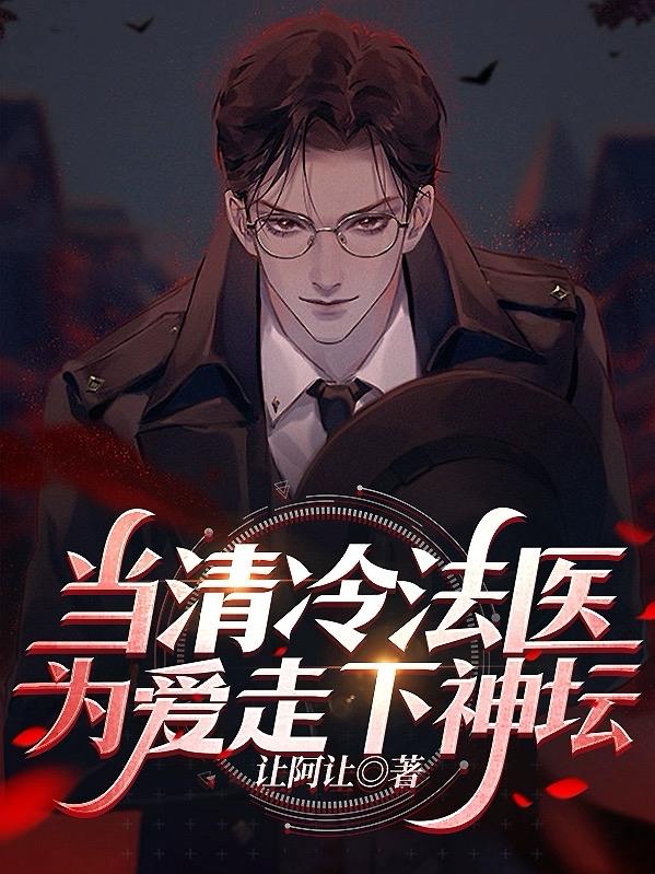 清冷法医为爱走下神坛小说