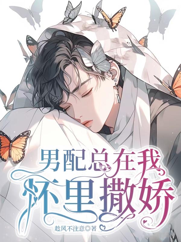 男配总是看我不顺眼格格党