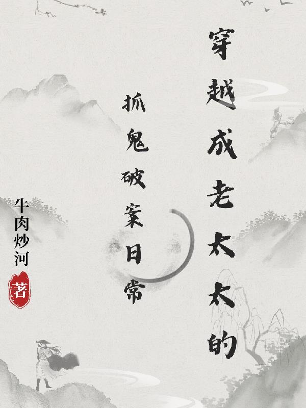 穿越成老太太完结