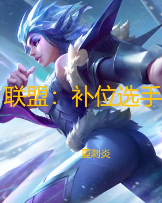 联盟补兵多少算合格