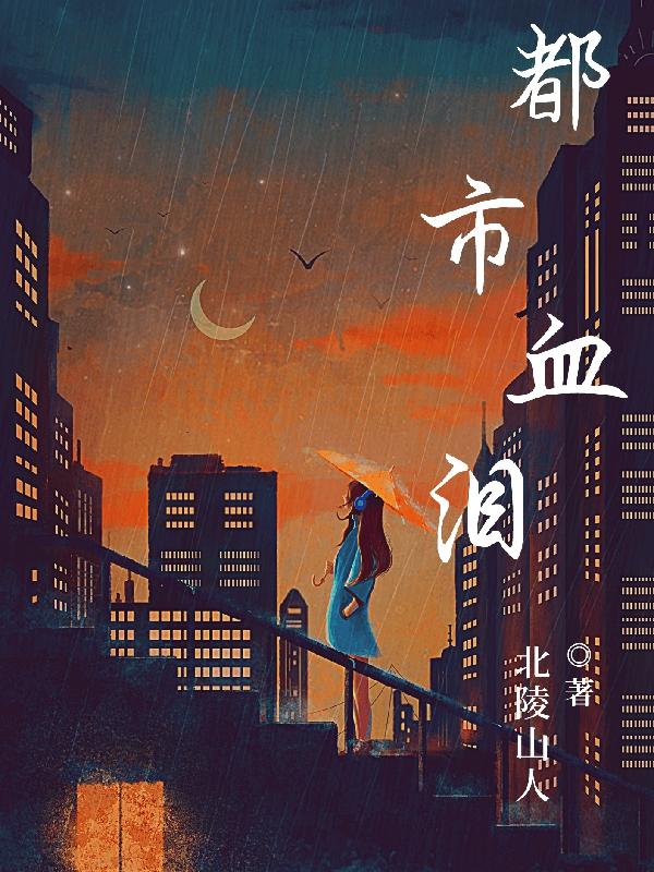 都市血亲小说大全