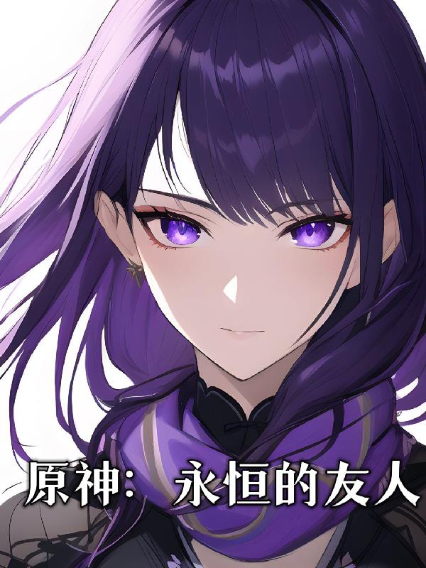 原神永恒的守护者副本怎么开