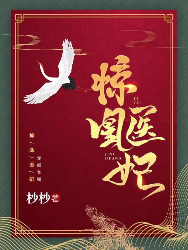 惊凰医妃完结
