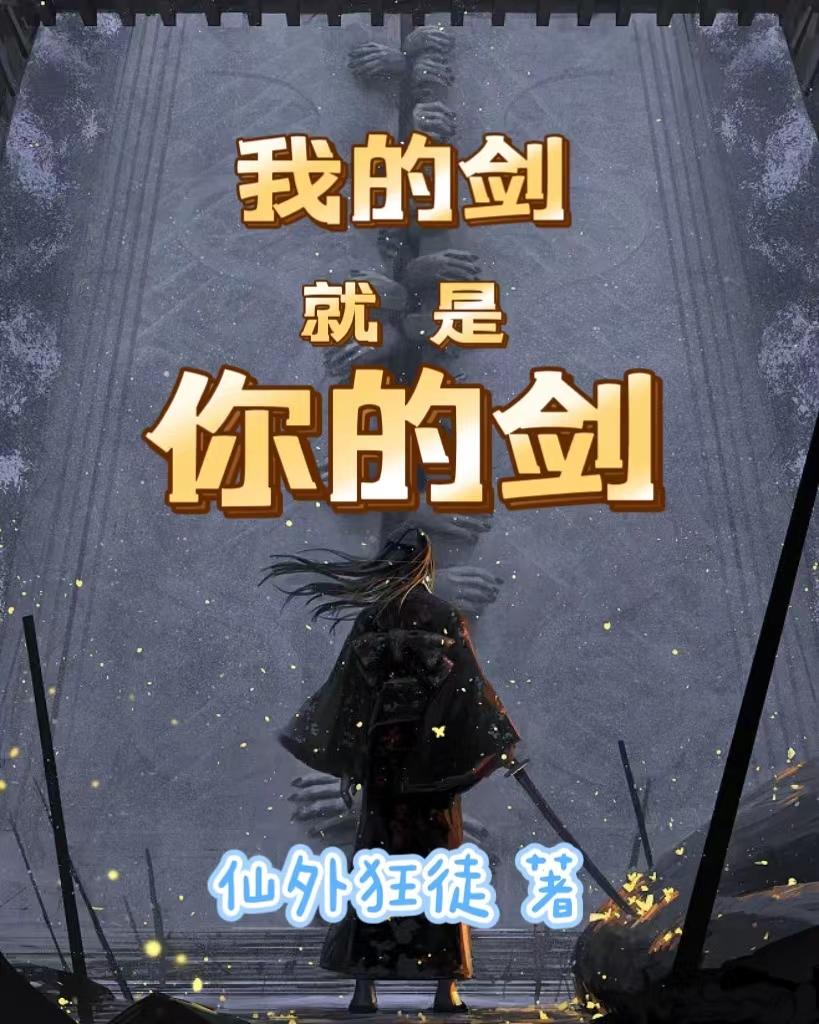你的剑 就是我的剑