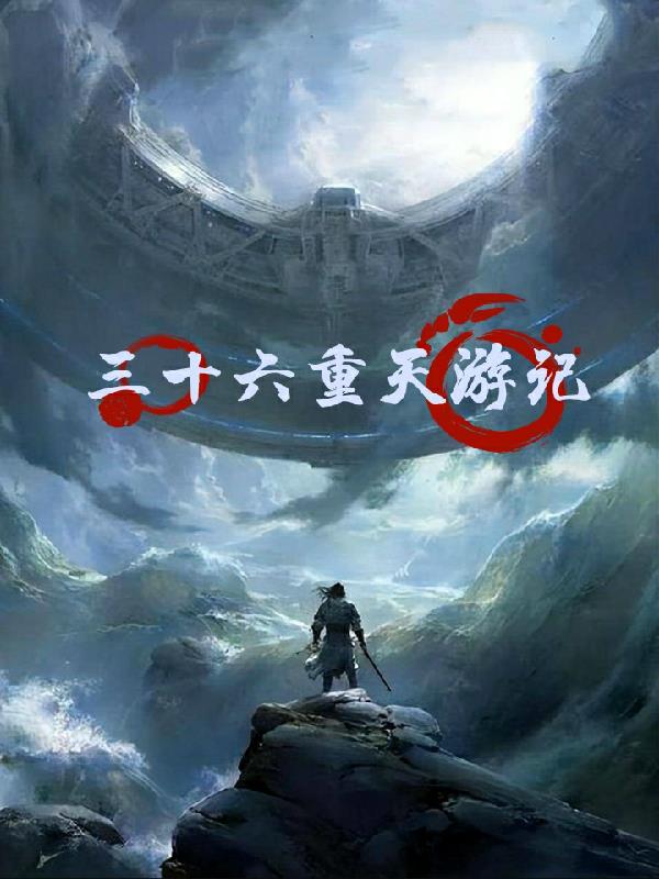 三十六重天分别住着什么神仙