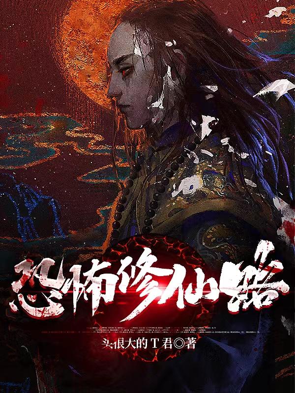 恐怖修仙路完整版在线阅读