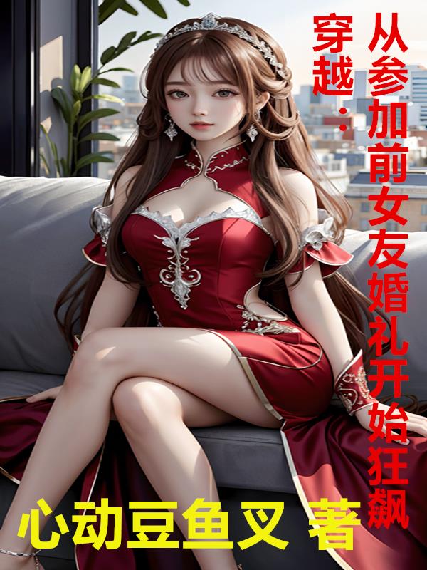 穿越到前女友婚礼