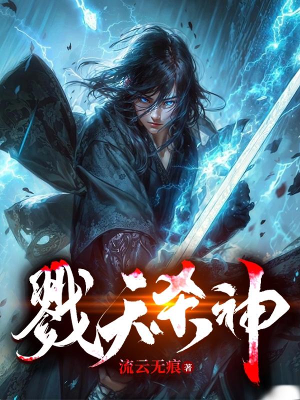 戮天之剑闪避和击晕流哪个厉害