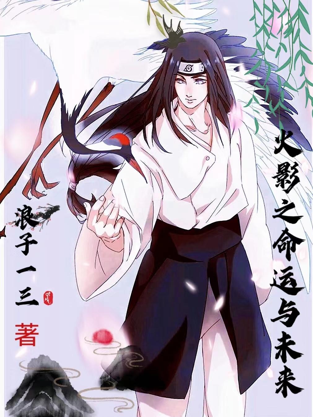 火影之命运选择系统鸣人