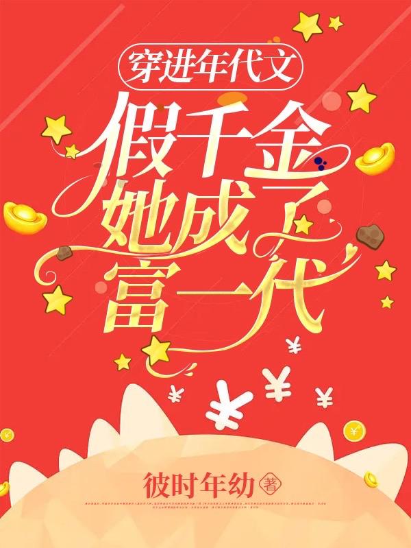 穿越年代文的真千金