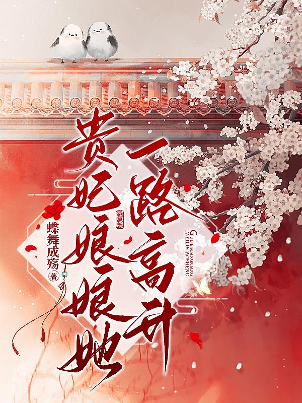 贵妃娘娘又被翻盘了
