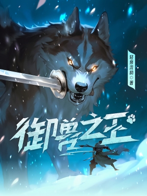 御兽之王txt精校版下载