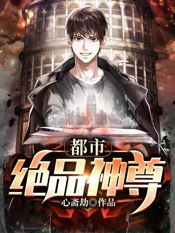 都市绝品小医仙小说