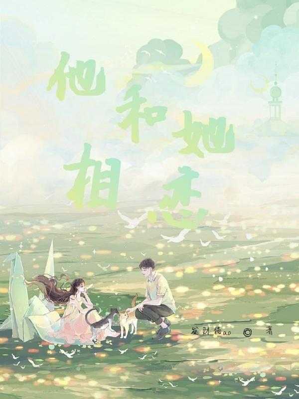 他和她相爱文案
